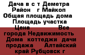 Дача в с/т Деметра › Район ­ г.Майкоп › Общая площадь дома ­ 48 › Площадь участка ­ 6 › Цена ­ 850 000 - Все города Недвижимость » Дома, коттеджи, дачи продажа   . Алтайский край,Рубцовск г.